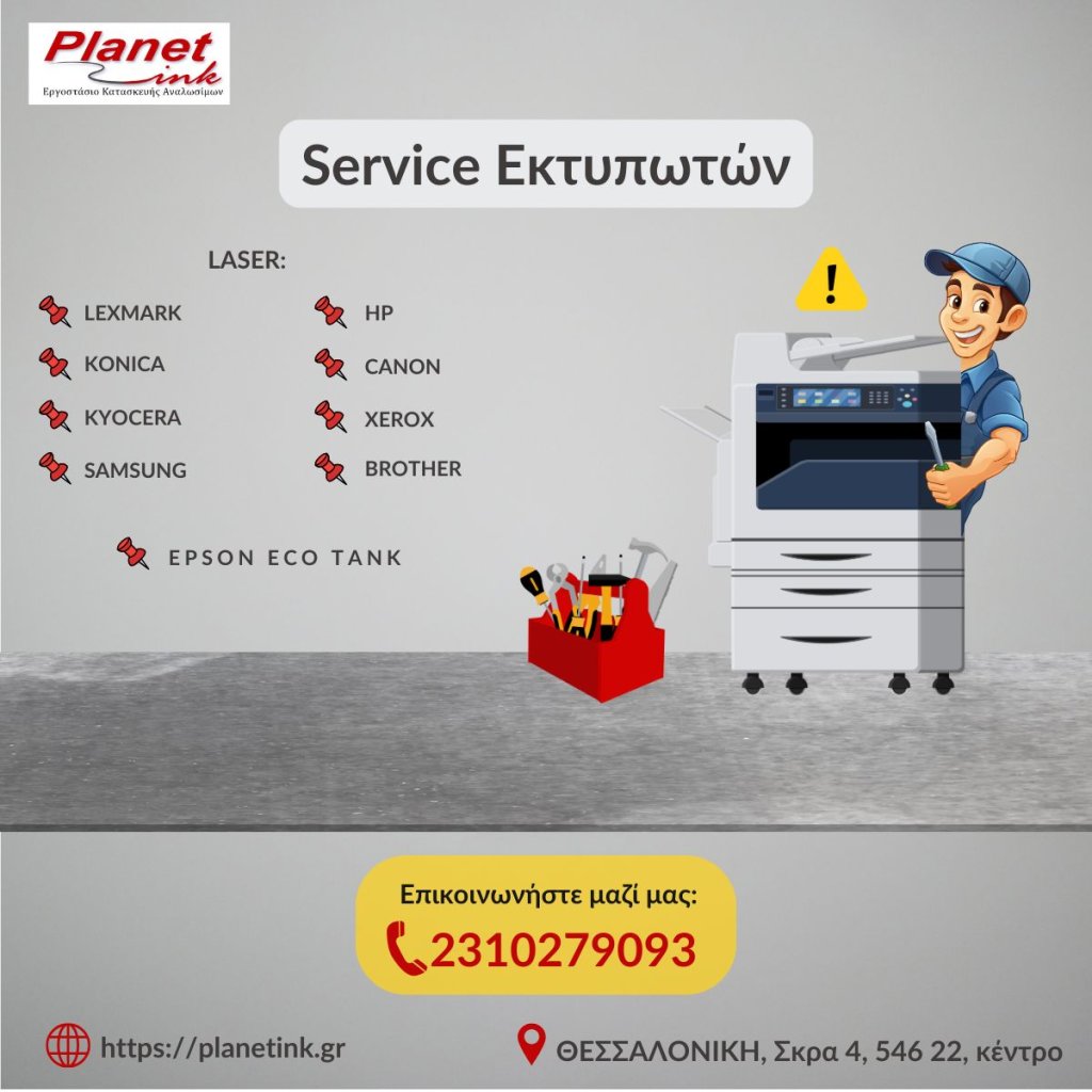 SERVICE ΕΚΤΥΠΩΤΩΝ ΘΕΣΣΑΛΟΝΙΚΗ Laser - Epson Eco Tank